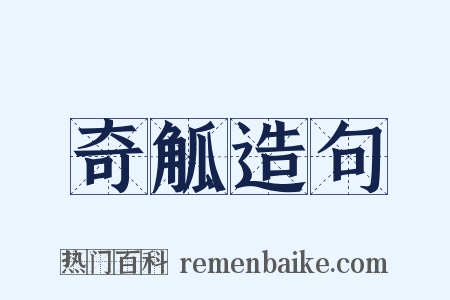 奇觚造句是什么意思的图片